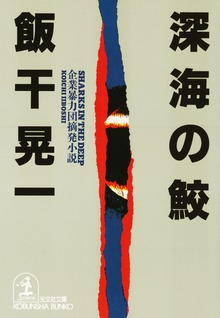 深海の鮫