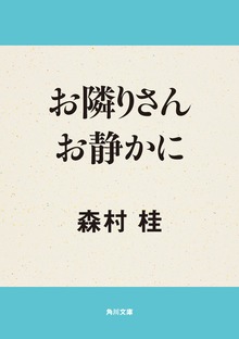 お隣りさんお静かに