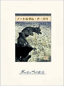 ノートルダム・ド・パリ