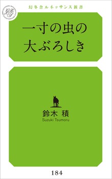 一寸の虫の大ぶろしき