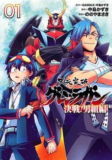 天元突破グレンラガン 決戦！男組編