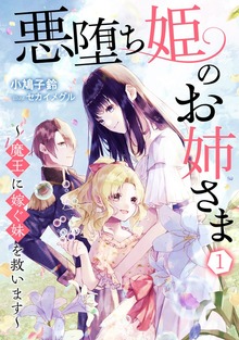 悪堕ち姫のお姉さま～魔王に嫁ぐ妹を救います～（アマゾナイトノベルズ）