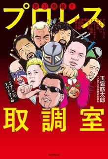 プロレス取調室（毎日新聞出版）