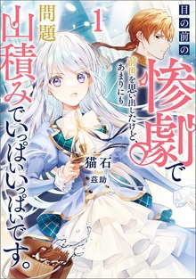 目の前の惨劇で前世を思い出したけど、あまりにも問題山積みでいっぱいいっぱいです。（ブシロードノベル）