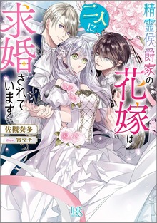 精霊侯爵家の花嫁は二人に求婚されています【特典SS付】