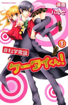 非科学常識ケータイくん！