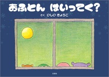 おふとん はいってく？