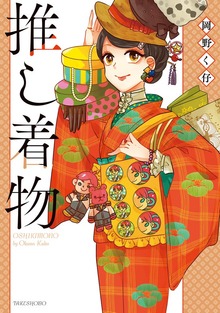 推し着物（竹書房）