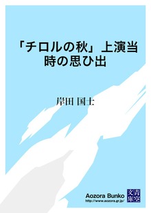 「チロルの秋」上演当時の思ひ出