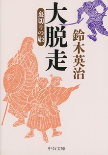大脱走 裏切りの姫
