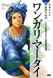 学研まんが　ＮＥＷ世界の伝記