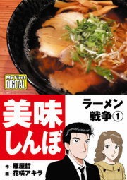 My First DIGITAL『美味しんぼ』名品集スペシャル