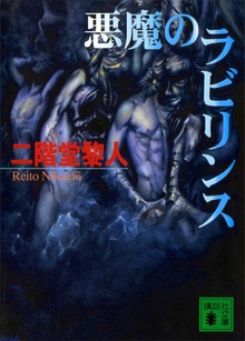 悪魔のラビリンス