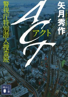 ＡＣＴ 警視庁特別潜入捜査班