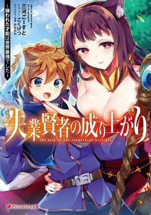 失業賢者の成り上がり ～嫌われた才能は世界最強でした～