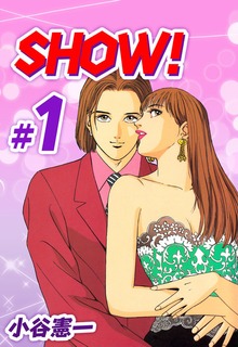 ＳＨＯＷ！（ビーグリー）