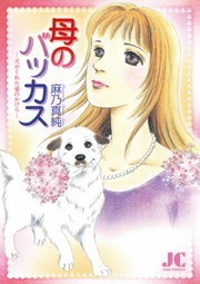 母のバッカス
