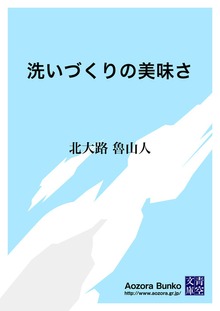 洗いづくりの美味さ