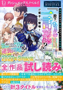 DノベルfDIGITAL全作品試し読み（ダッシュエックス単行本DIGITAL）