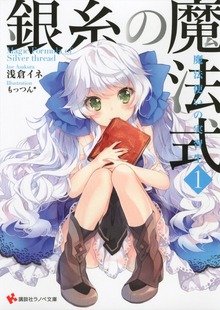 銀糸の魔法式