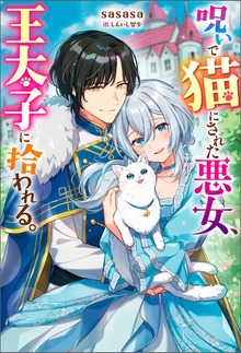 呪いで猫にされた悪女、王太子に拾われる。（Mノベルスｆ）