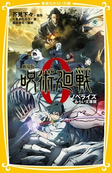 劇場版 呪術廻戦 ０ ノベライズ みらい文庫版