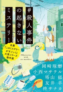 ＃殺人事件の起きないミステリー 自薦『このミステリーがすごい！』大賞シリーズ傑作選