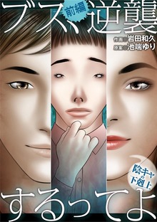 ブス、逆襲するってよ～陰キャの下克上～
