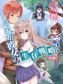 それが彼女の生存戦略！