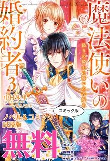 魔法使いの婚約者 ～Eternally Yours～ ノベル&コミック試読版