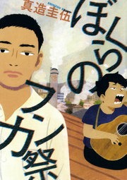 ぼくらのフンカ祭（１）