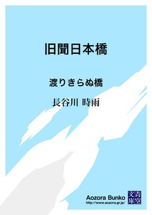 旧聞日本橋 渡りきらぬ橋