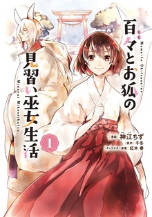 百々とお狐の見習い巫女生活【単行本版】