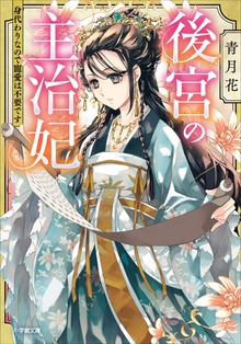後宮の主治妃