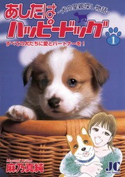 あしたはハッピードッグ