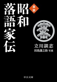 芸談 昭和落語家伝