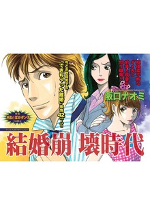 ざまあみろ！！復讐の快感～結婚崩壊時代～