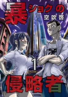 暴ショクの侵略者【合冊版】