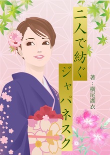 二人で紡ぐジャパネスク