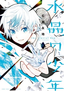 水晶の少年