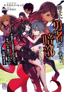 勝手に勇者パーティの暗部を担っていたけど不要だと追放されたので、本当に不要だったのか見極めますシリーズ（ムゲンライトノベルス）