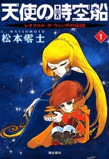 天使の時空船（潮出版社/usio publishing）