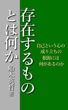 存在するものとは何か