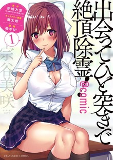 出会ってひと突きで絶頂除霊！＠comic