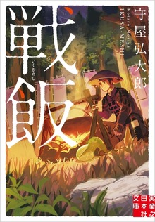 戦飯