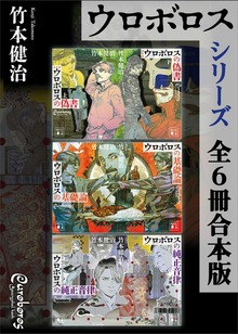 ウロボロスシリーズ 全６冊合本版