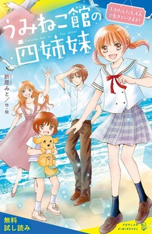うみねこ館の四姉妹（ポプラキミノベル）