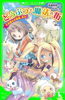 どうぶつと魔法の街 不思議なお姫様、来る！