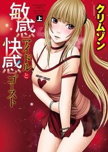敏感アイドルと快感ゴースト（ヤングキングコミックス）