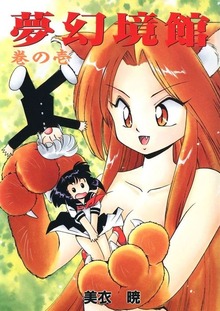 夢幻境館（Jコミックテラス）
